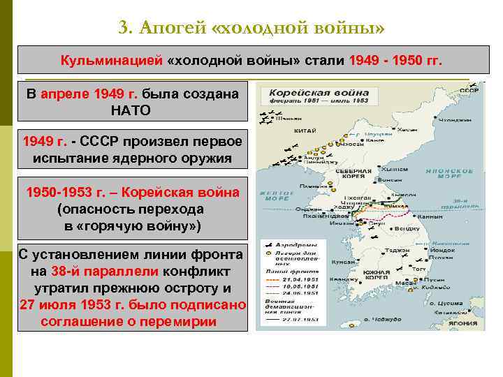 3. Апогей «холодной войны» Кульминацией «холодной войны» стали 1949 - 1950 гг. В апреле