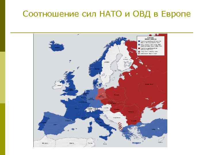  Соотношение сил НАТО и ОВД в Европе 
