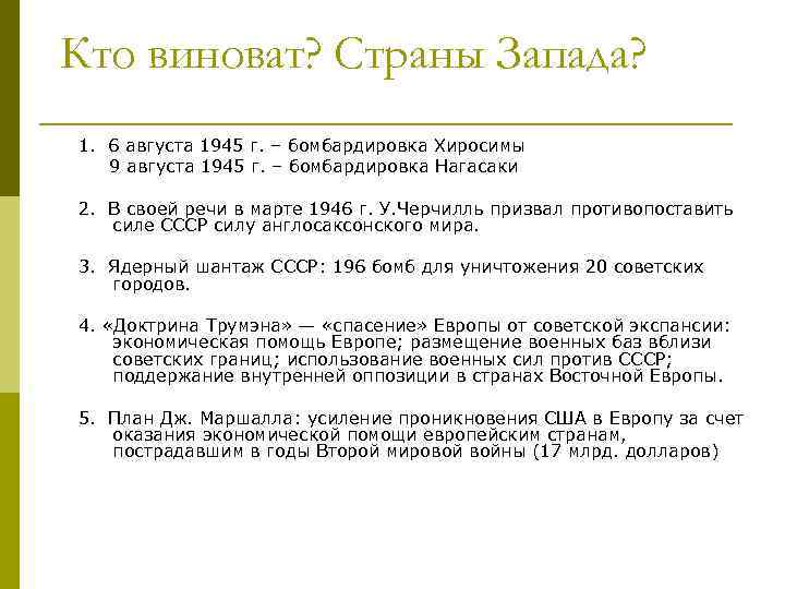 Кто виноват? Страны Запада? 1. 6 августа 1945 г. – бомбардировка Хиросимы 9 августа