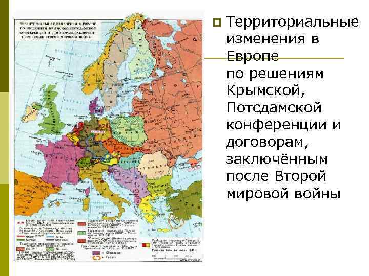 p Территориальные изменения в Европе по решениям Крымской, Потсдамской конференции и договорам, заключённым после
