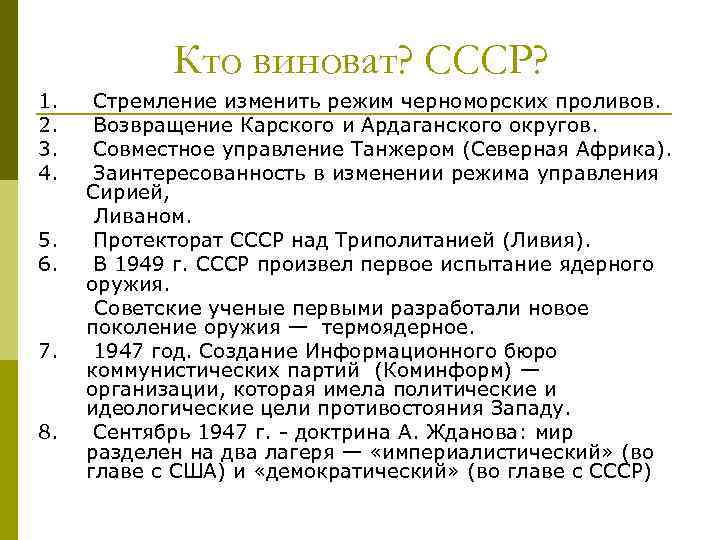 Кто виноват? СССР? 1. Стремление изменить режим черноморских проливов. 2. Возвращение Карского и Ардаганского