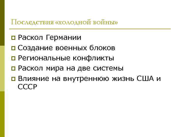 Последствия «холодной войны» Раскол Германии p Создание военных блоков p Региональные конфликты p Раскол