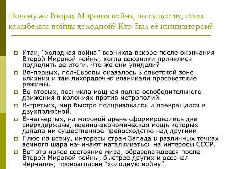 Почему же Вторая Мировая война, по существу, стала колыбелью войны холодной? Кто был её