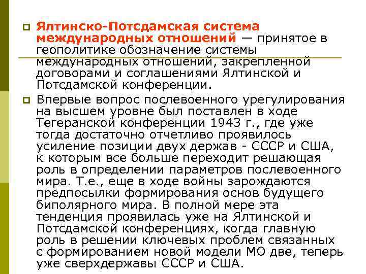 p p Ялтинско-Потсдамская система международных отношений — принятое в геополитике обозначение системы международных отношений,