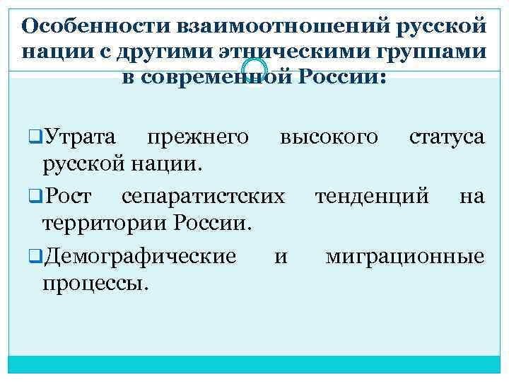 Особенности взаимоотношений русской нации с другими этническими группами в современной России: q. Утрата прежнего