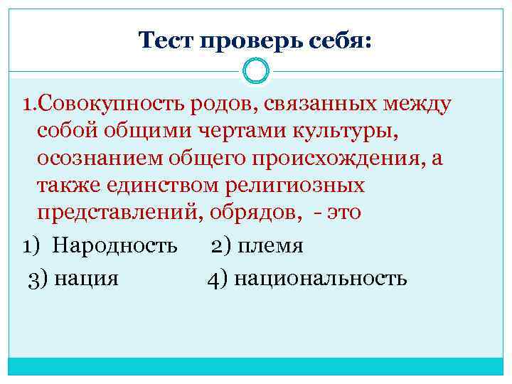 Тест проверь себя: 1. Совокупность родов, связанных между собой общими чертами культуры, осознанием общего