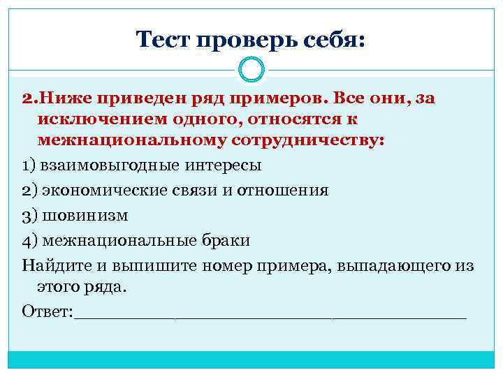 Тест проверь себя: 2. Ниже приведен ряд примеров. Все они, за исключением одного, относятся