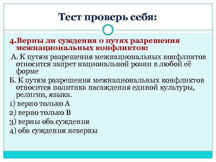 Тест проверь себя: 4. Верны ли суждения о путях разрешения межнациональных конфликтов: А. К