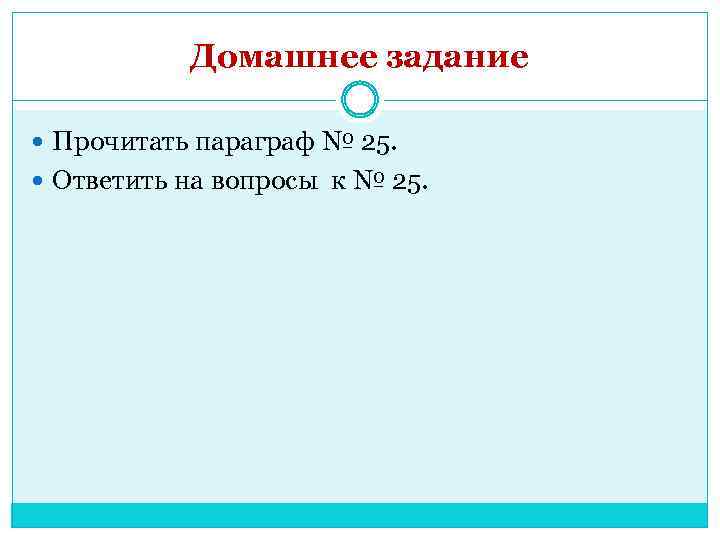 Домашнее задание Прочитать параграф № 25. Ответить на вопросы к № 25. 