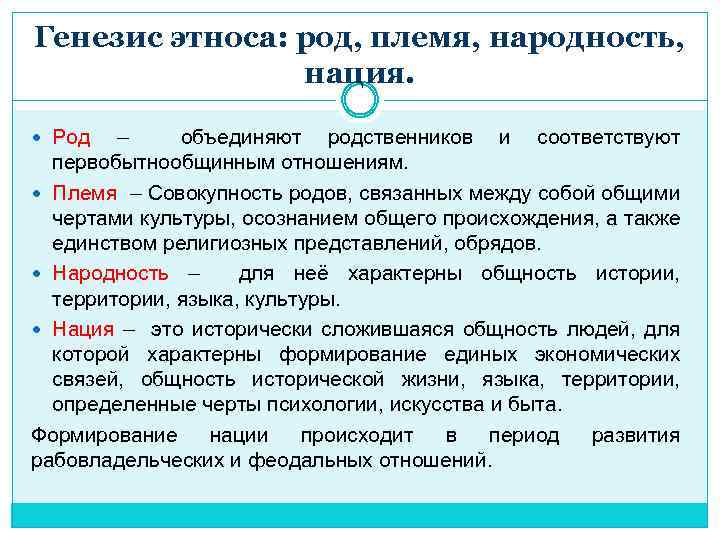 Генезис этноса: род, племя, народность, нация. Род – объединяют родственников и соответствуют первобытнообщинным отношениям.