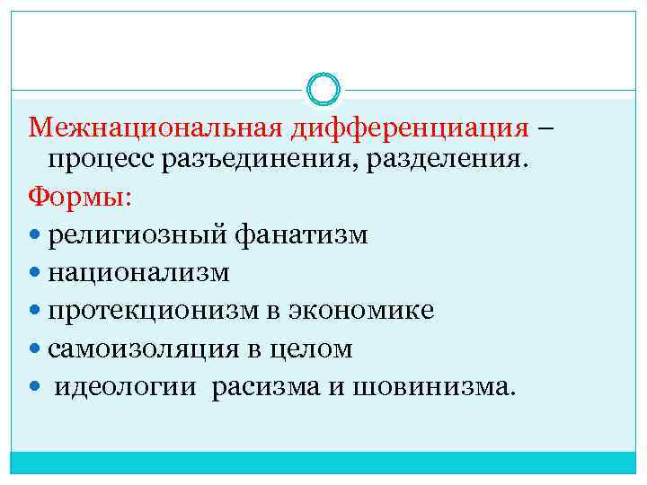 Межнациональная дифференциация – процесс разъединения, разделения. Формы: религиозный фанатизм национализм протекционизм в экономике самоизоляция