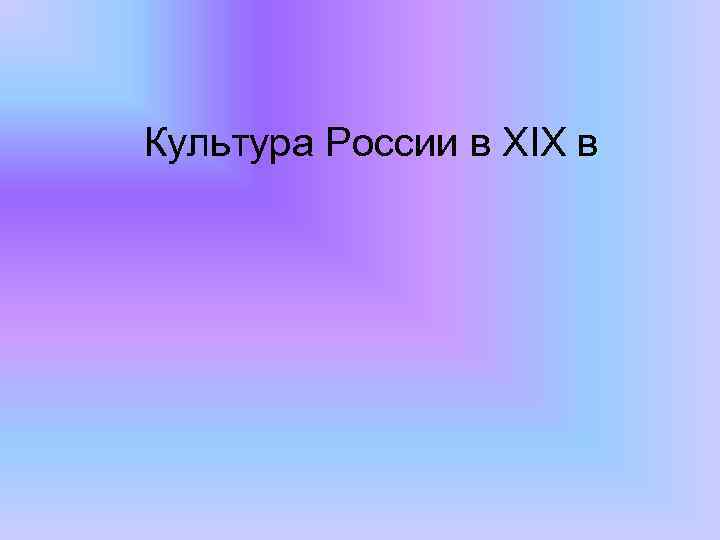 Культура России в XIX в 