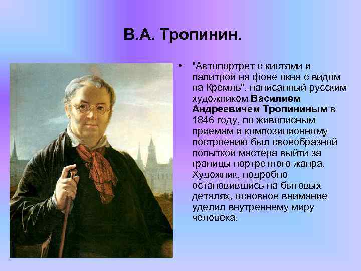В. А. Тропинин. • 