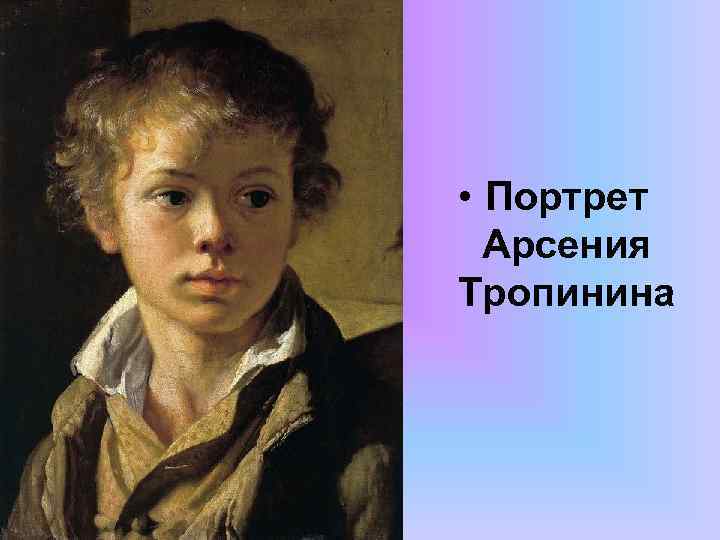  • Портрет Арсения Тропинина 