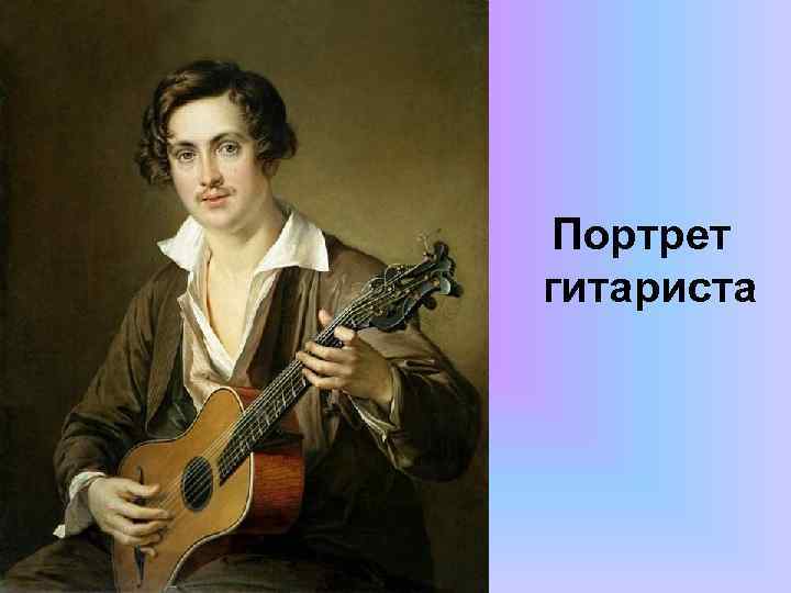 Портрет гитариста 