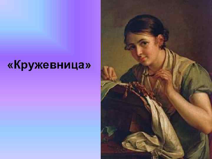  «Кружевница» 
