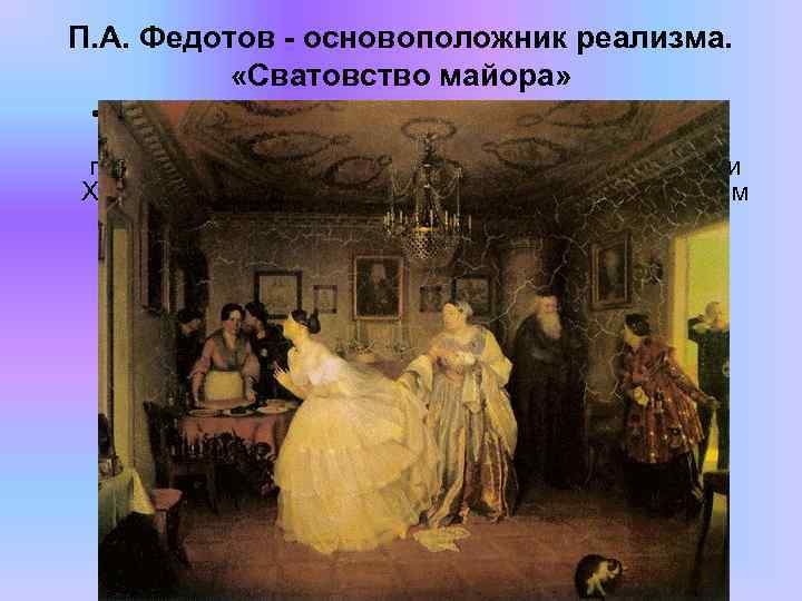П. А. Федотов - основоположник реализма. «Сватовство майора» • За созданную в 1848 году