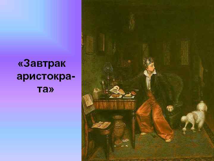  «Завтрак аристократа» 