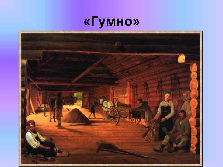  «Гумно» 