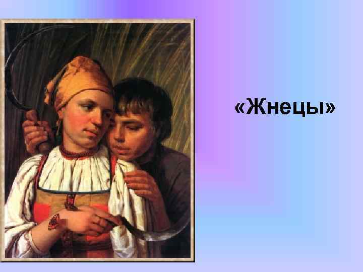  «Жнецы» 