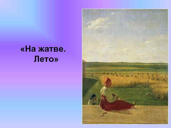  «На жатве. Лето» 