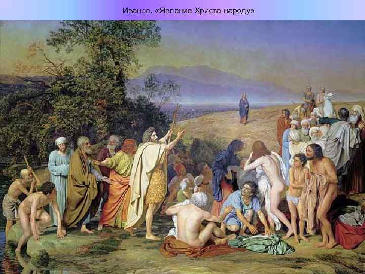Иванов. «Явление Христа народу» 