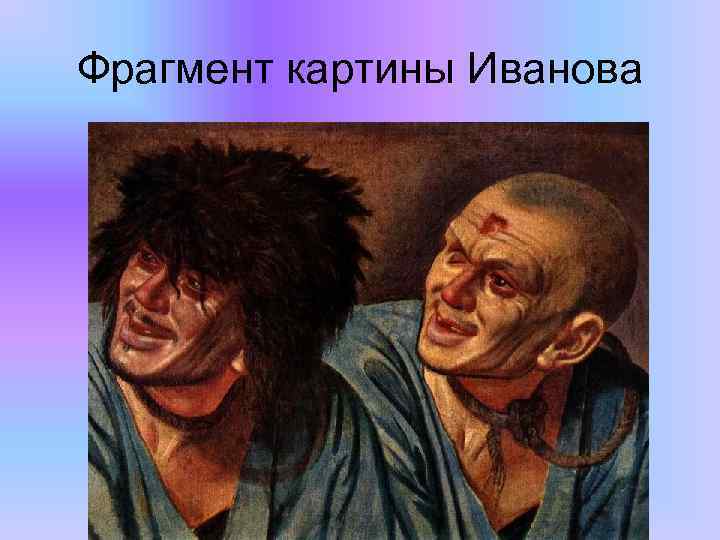 Фрагмент картины Иванова 