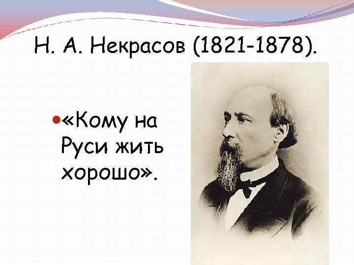 Н. А. Некрасов (1821 -1878). «Кому на Руси жить хорошо» . 