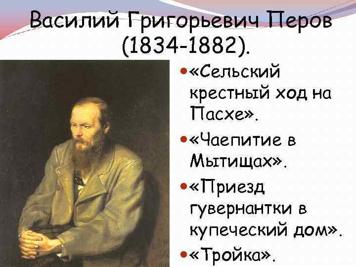 Василий Григорьевич Перов (1834 -1882). «Сельский крестный ход на Пасхе» . «Чаепитие в Мытищах»