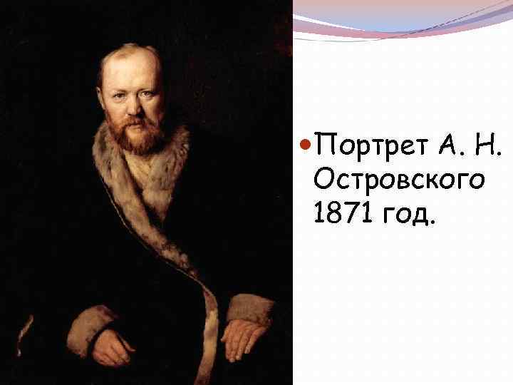  Портрет А. Н. Островского 1871 год. 