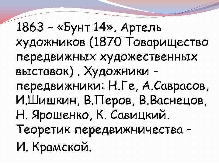 1863 – «Бунт 14» . Артель художников (1870 Товарищество передвижных художественных выставок). Художники передвижники:
