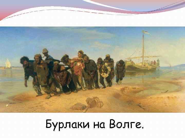 Бурлаки на Волге. 