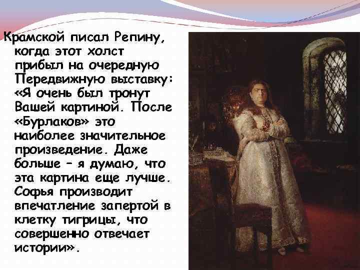 Крамской писал Репину, когда этот холст прибыл на очередную Передвижную выставку: «Я очень был