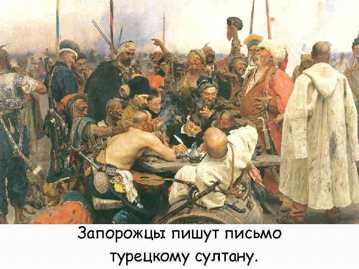Запорожцы пишут письмо турецкому султану. 