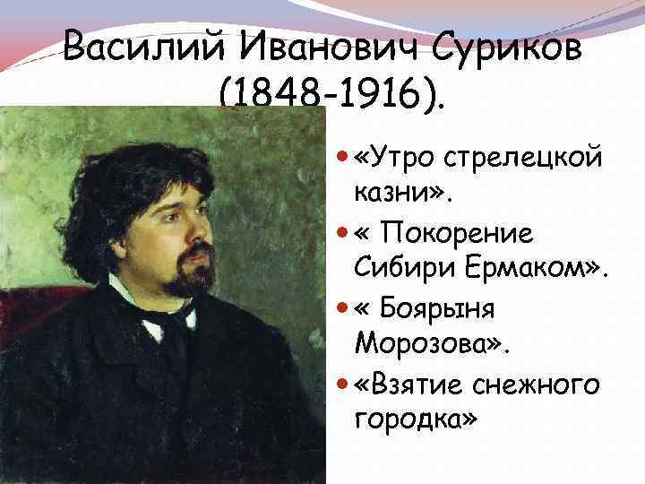 Василий Иванович Суриков (1848 -1916). «Утро стрелецкой казни» . « Покорение Сибири Ермаком» .