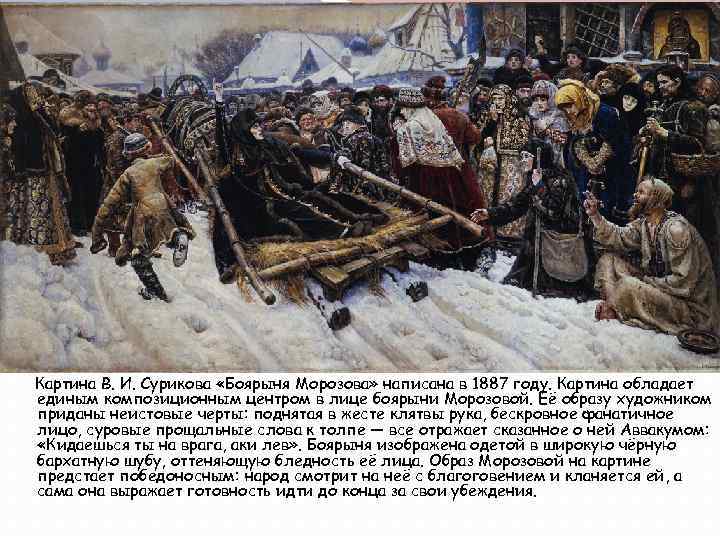 Картина В. И. Сурикова «Боярыня Морозова» написана в 1887 году. Картина обладает единым композиционным
