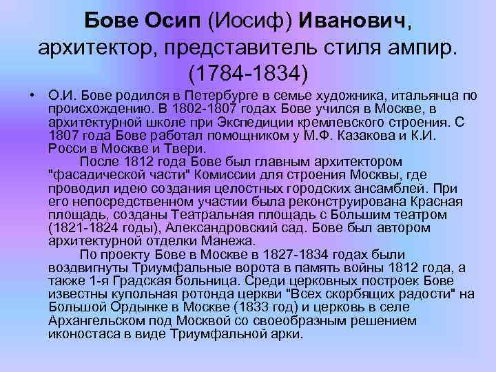 Бове Осип (Иосиф) Иванович, архитектор, представитель стиля ампир. (1784 -1834) • О. И. Бове