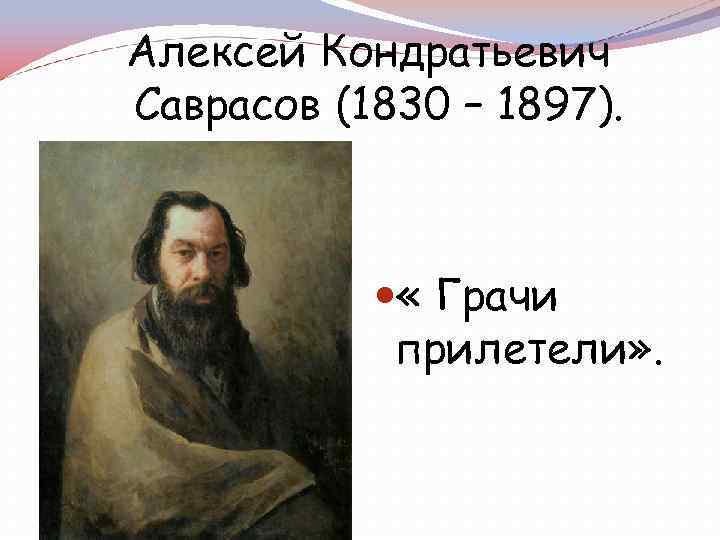 Алексей Кондратьевич Саврасов (1830 – 1897). « Грачи прилетели» . 