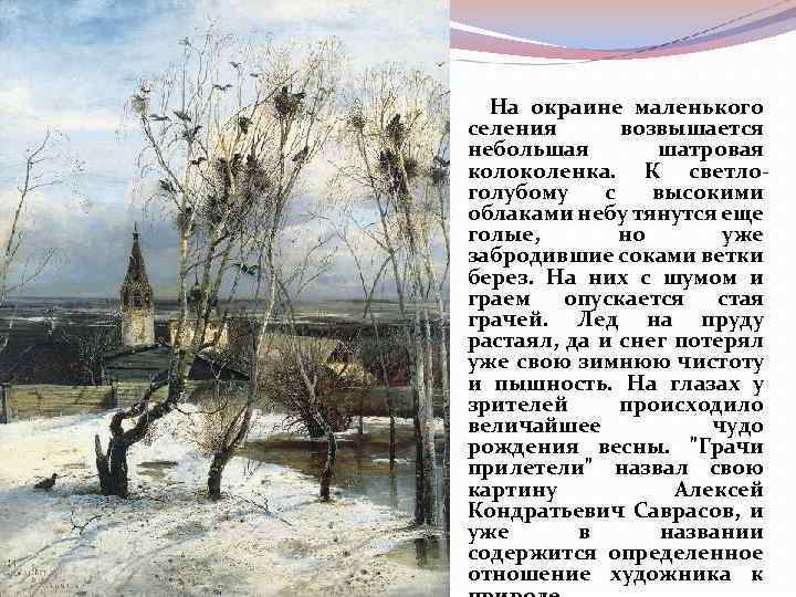 На окраине маленького селения возвышается небольшая шатровая колоколенка. К светлоголубому с высокими облаками небу