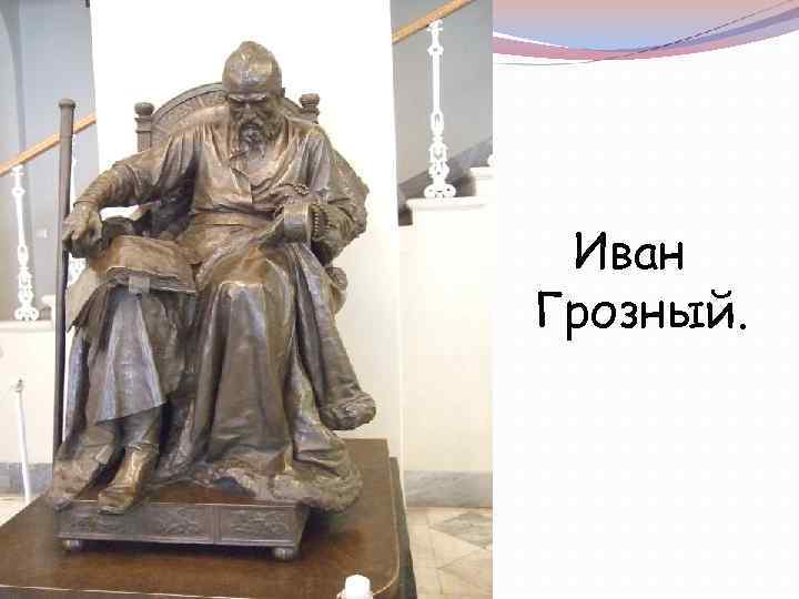 Иван Грозный. 