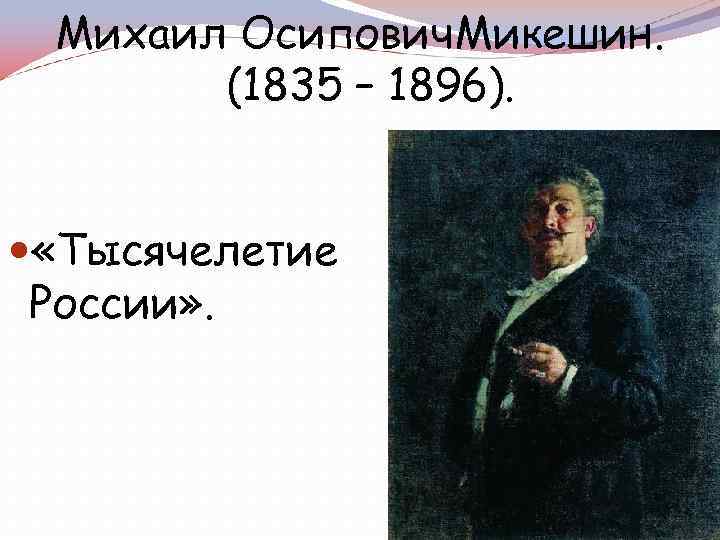 Михаил Осипович. Микешин. (1835 – 1896). «Тысячелетие России» . 