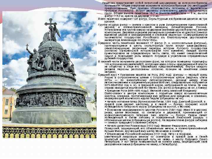 Памятник представляет собой гигантский шар-державу на колообразном постаменте; общие очертания монумента колообразные (по некоторым