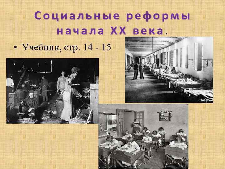 Социальные реформы начала XX века. • Учебник, стр. 14 - 15 