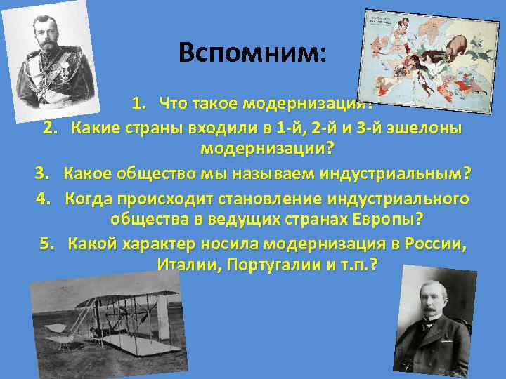 Вспомним: 1. Что такое модернизация? 2. Какие страны входили в 1 -й, 2 -й