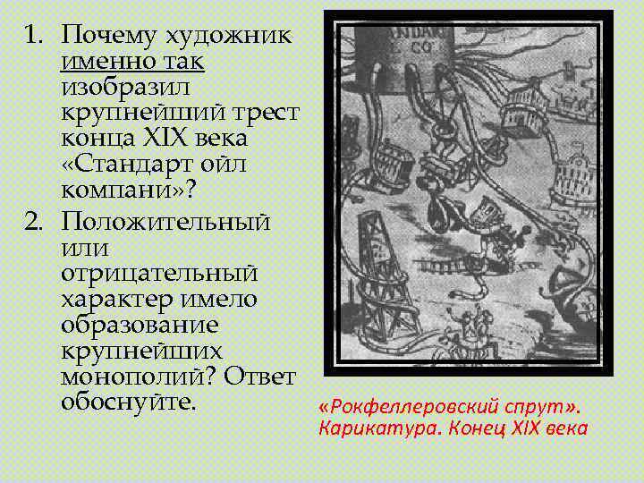 1. Почему художник именно так изобразил крупнейший трест конца XIX века «Стандарт ойл компани»