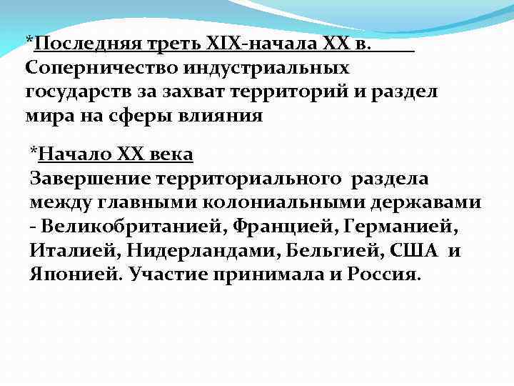 *Последняя треть XIX-начала XX в. Соперничество индустриальных государств за захват территорий и раздел мира