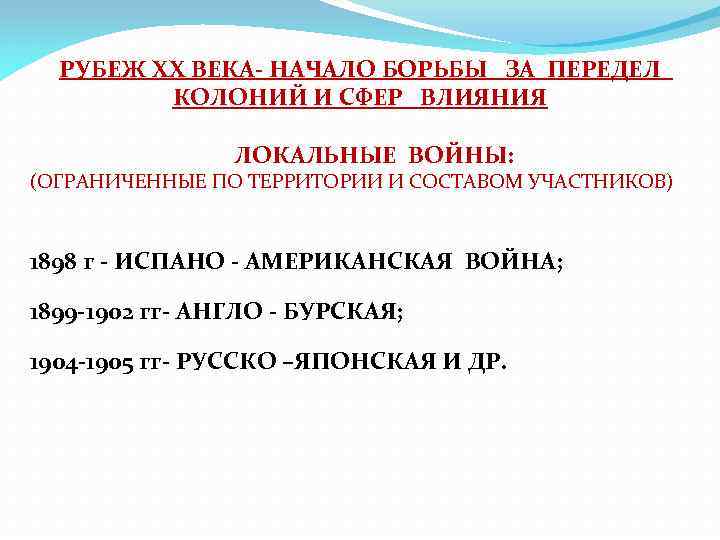 РУБЕЖ ХХ ВЕКА- НАЧАЛО БОРЬБЫ ЗА ПЕРЕДЕЛ КОЛОНИЙ И СФЕР ВЛИЯНИЯ ЛОКАЛЬНЫЕ ВОЙНЫ: (ОГРАНИЧЕННЫЕ