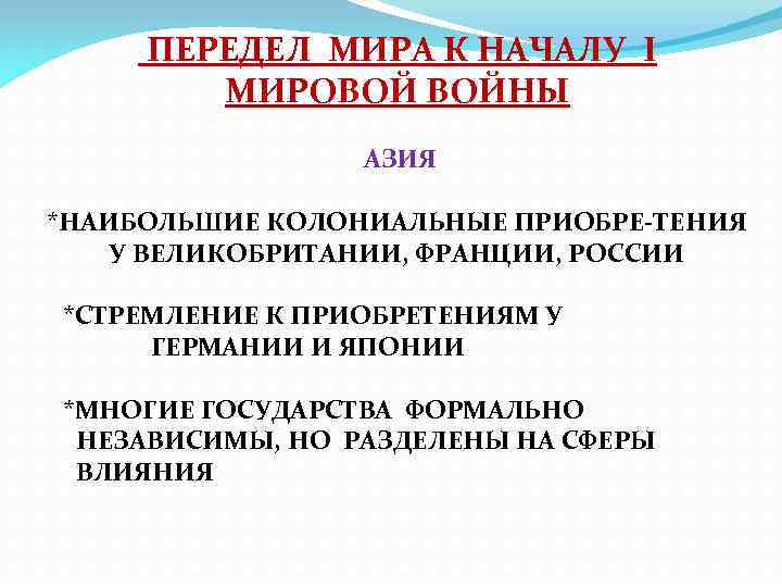 ПЕРЕДЕЛ МИРА К НАЧАЛУ I МИРОВОЙ ВОЙНЫ АЗИЯ *НАИБОЛЬШИЕ КОЛОНИАЛЬНЫЕ ПРИОБРЕ-ТЕНИЯ У ВЕЛИКОБРИТАНИИ, ФРАНЦИИ,