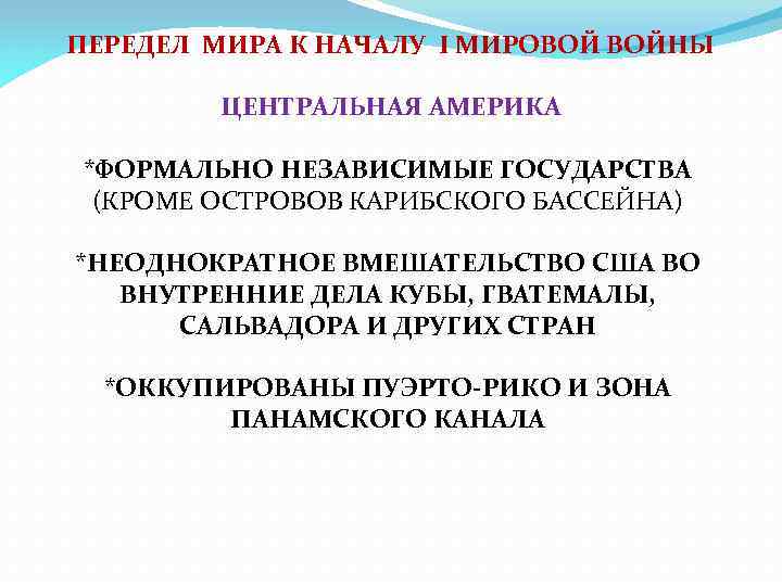 ПЕРЕДЕЛ МИРА К НАЧАЛУ I МИРОВОЙ ВОЙНЫ ЦЕНТРАЛЬНАЯ АМЕРИКА *ФОРМАЛЬНО НЕЗАВИСИМЫЕ ГОСУДАРСТВА (КРОМЕ ОСТРОВОВ