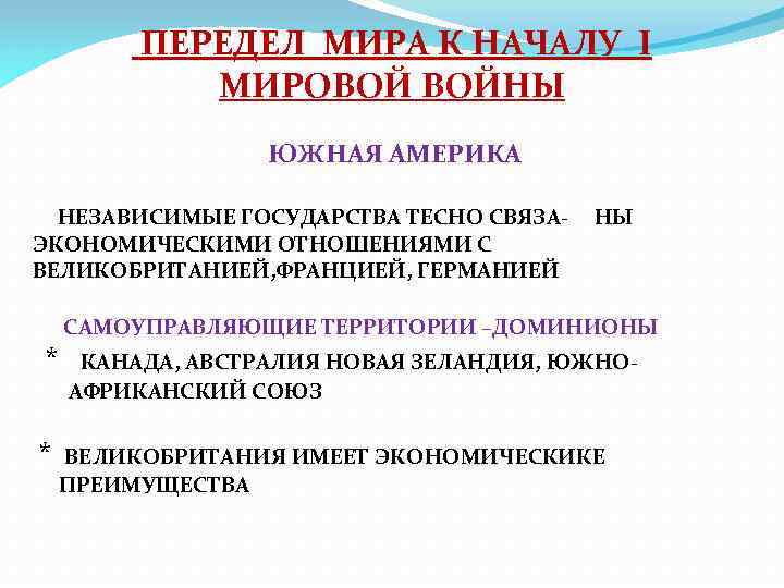 ПЕРЕДЕЛ МИРА К НАЧАЛУ I МИРОВОЙ ВОЙНЫ ЮЖНАЯ АМЕРИКА НЕЗАВИСИМЫЕ ГОСУДАРСТВА ТЕСНО СВЯЗАЭКОНОМИЧЕСКИМИ ОТНОШЕНИЯМИ